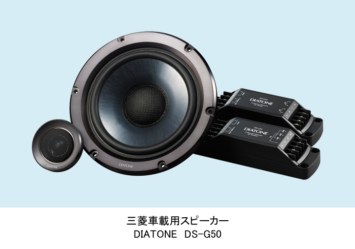 【国内全数検品】ダイヤトーン DS-G50 スピーカーのみ カーオーディオ